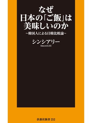 cover image of なぜ日本の「ご飯」は美味しいのか～韓国人による日韓比較論～